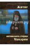 Житие оптинского старца Макария / Схиархимандрит Агапит (Беловидов)
