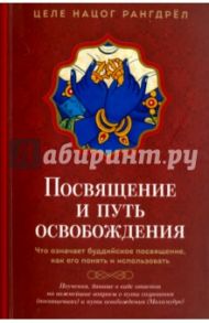 Посвящение и Путь освобождения / Рангдрёл Целе Нацог