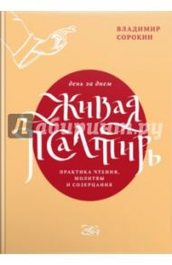 Живая Псалтирь день за днем. Практика чтения, молитвы и созерцания / Сорокин Владимир Владимирович