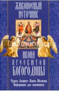 "Живоносный источник" икона Пресвятой Богородицы. Чудеса, акафист, канон, молитвы, информация