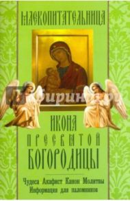 "Млекопитательница" икона Пресвятой Богородицы. Чудеса, акафист, канон, молитвы, информация