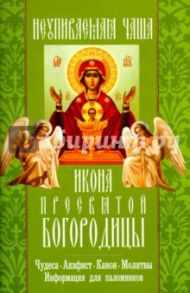 "Неупиваемая чаша" икона Пресвятой Богородицы. Чудеса, акафист, канон, молитвы, информация