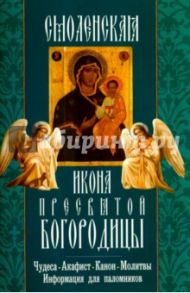 Смоленская икона Пресвятой Богородицы. Чудеса, акафист, канон, молитвы, информация для паломников