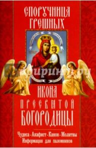 "Споручница грешных" икона Пресвятой Богородицы. Чудеса, акафист, канон, молитвы, информация