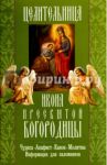 "Целительница" икона Пресвятой Богородицы "Целительница". Чудеса, акафист, канон, молитвы