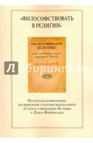 "Философствовать в религии". Материалы конференции, посвященные столетию выхода книги / Ваганова Наталья Анатольевна, Коренева Надежда Александровна, Бердникова Александра Юрьевна