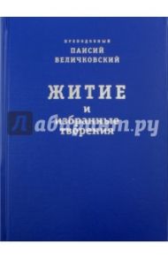 Житие и избранные творения / Преподобный Паисий Величковский