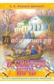 В Святую ночь / Федоров-Давыдов Александр Александрович
