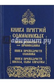 Книга притчей Соломоновых. Книга Екклесиаста, или Проповедника. Книга Премудрости Соломона