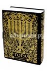 Тора. Пятикнижие и гафтарот. Ивритский текст с русским переводом (большая)