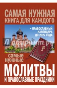 Самые нужные молитвы и православные праздники + календарь до 2027 года