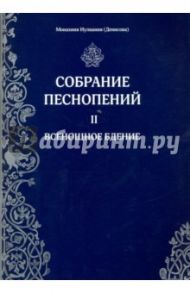 Собрание песнопений. Часть 2. Всенощное бдение / Монахиня Иулиания (Денисова)