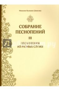 Собрание песнопений. Часть 3. Песнопения из разных служб / Монахиня Иулиания (Денисова)