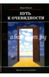 Путь к очевидности / Ильин Иван Александрович