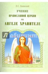 Учение Православной Церкви об Ангеле Хранителе / Казанский Петр Симонович