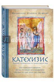 Катехизис. Краткий путеводитель по православной вере / Митрополит Иларион (Алфеев)