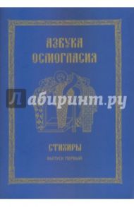 Азбука осмогласия. Стихиры. Учебное пособие. Выпуск 1