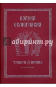 Азбука осмогласия. Тропари. Ирмосы. Учебное пособие. Выпуск 2