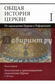 Общая история Церкви. От зарождения Церкви к Реформации. В 2-х книгах. Книга первая / Симонов В. В.