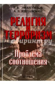 Религия и терроризм. Проблема соотношений / Эмануилов Рахамим Яшаевич, Яшлавский Андрей Эдуардович