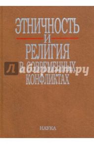 Этничность и религия в современных конфликтах