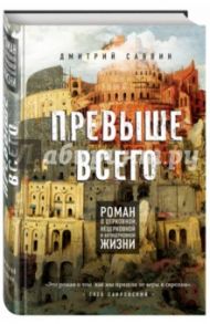 Превыше всего. Роман о церковной, нецерковной и антицерковной жизни / Саввин Дмитрий