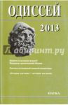 Одиссей. Человек в истории. 2013. Женщина в религиозной общине: Запад/Восток. 2014 / Даниэль Александр Юльевич, Арнаутова Юлия Евгеньевна, Клапп Сабине