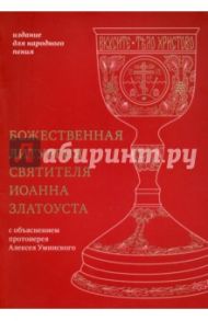 Божественная литургия святителя Иоанна Златоуста. Издание для народного пения