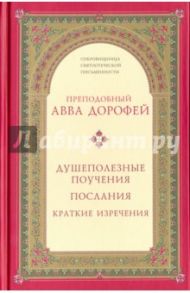 Душеполезные поучения. Послания. Краткие изречения / Преподобный Авва Дорофей