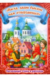 "Пасха, двери Райские нам отверзающая". Пасхальные стихи и рассказы