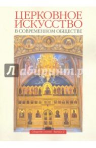 Церковное искусство в современном обществе. Выпуск 2