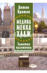 Медина Мекка Хадж. Заметки паломника / Кротов Антон Викторович