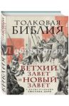 Толковая Библия. Ветхий Завет и Новый Завет. С иллюстрациями Гюстава Доре / Лопухин Александр Павлович