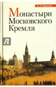 Монастыри Московского Кремля / Воронов Александр Александрович