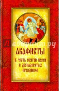 Акафисты в честь Святой Пасхи и двунадесятых праздников