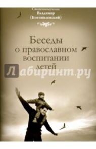 Беседы о православном воспитании детей / Священномученик Владимир (Богоявленский)