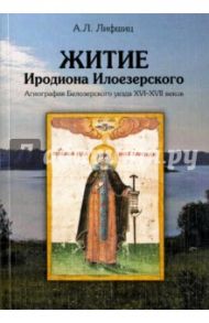 Житие Иродиона Илоезерского. Агиография Белозерского уезда XVI-XVII веков / Лифшиц Александр Львович