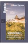 "Хождение вкруг". Ритуальная практика первых общин христоверов / Сергазина Ксения