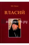 Власий / Левин Вадим Васильевич