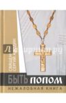 Быть попом. Нежалобная книга / Священник Сергий Адодин