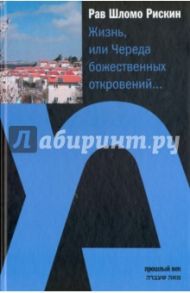 Жизнь или Череда божественных откровений… / Рискин Рав Шломо