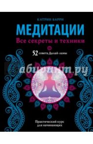 Медитации. Все секреты и техники / Барри Катрин