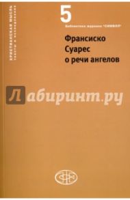 Франсиско Суарес о речи ангелов / Суарес Франсиско, Вдовина Галина Владимировна, Эрнст Михаэль