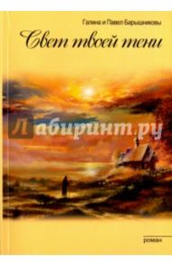 Свет твоей тени / Барышникова Галина Александровна, Барышников Павел Сергеевич