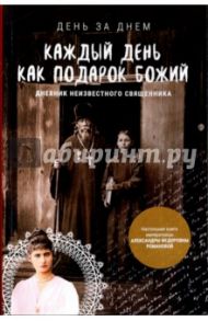 Каждый день как подарок Божий. Дневник неизвестного священика. 1900-е годы ХХ века