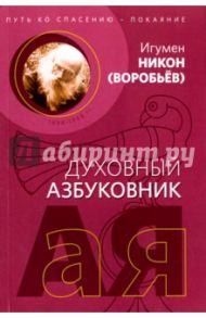 Путь ко спасению - покаяние. Духовный азбуковник. Алфавитный сборник / Игумен Никон (Воробьев)