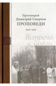 Проповеди 1992-1994. Встреча с Богом / Протоиерей Димитрий Смирнов