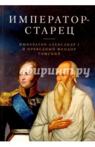 Император-старец. Император Александр I и праведный Феодор Томский