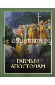 Равный апостолам. Святой князь Владимир / Протоиерей Артемий Владимиров