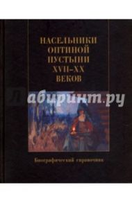 Насельники Оптиной пустыни XVII-XX веков. Биографический справочник